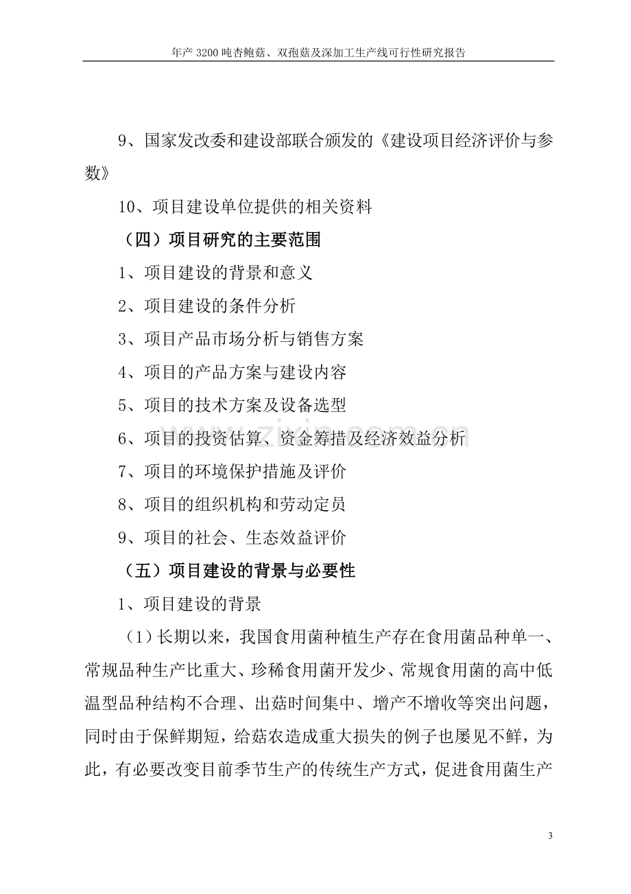 年产3200吨杏鲍菇、双孢菇及深加工生产线项目可行性研究报告.doc_第3页