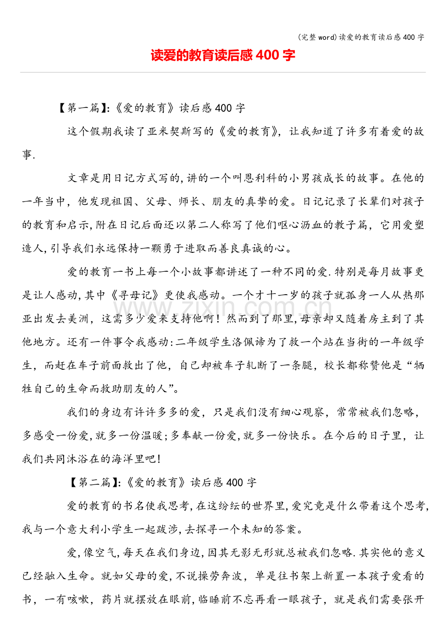 读爱的教育读后感400字.doc_第1页