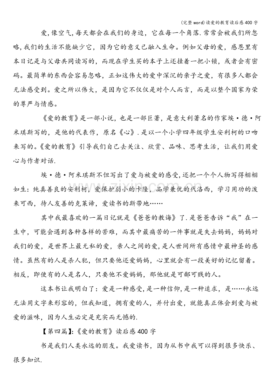 读爱的教育读后感400字.doc_第3页