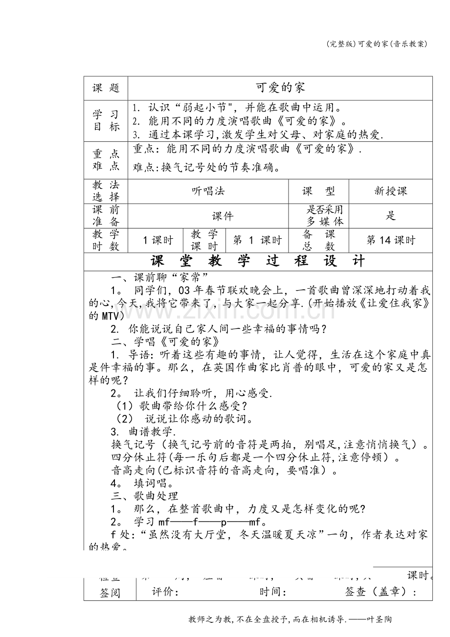 可爱的家(音乐教案).doc_第1页