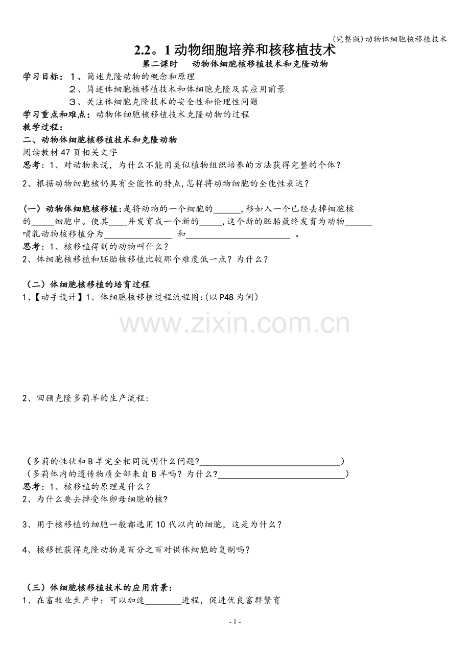 动物体细胞核移植技术.doc_第1页