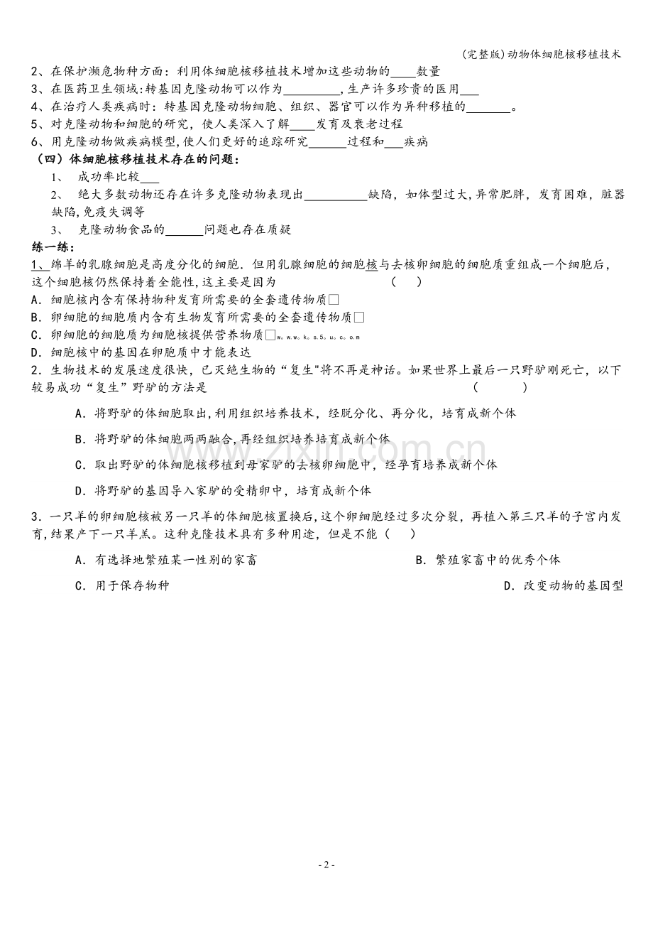 动物体细胞核移植技术.doc_第2页