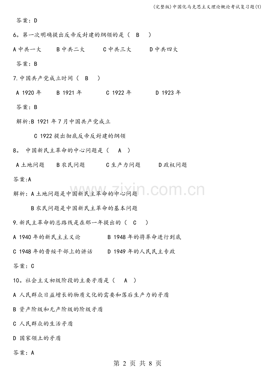 中国化马克思主义理论概论考试复习题(1).doc_第2页