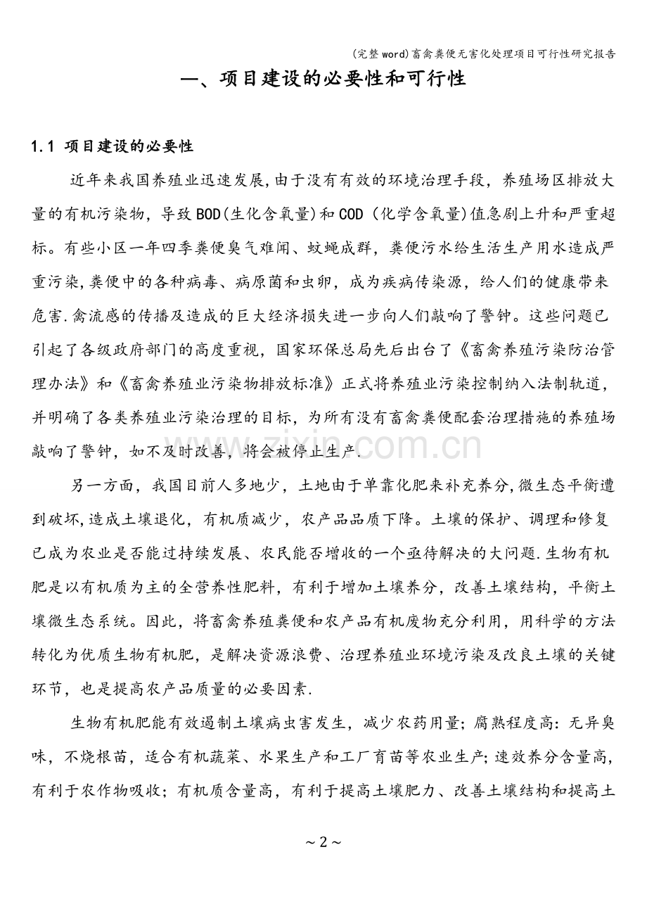 畜禽粪便无害化处理项目可行性研究报告.doc_第2页