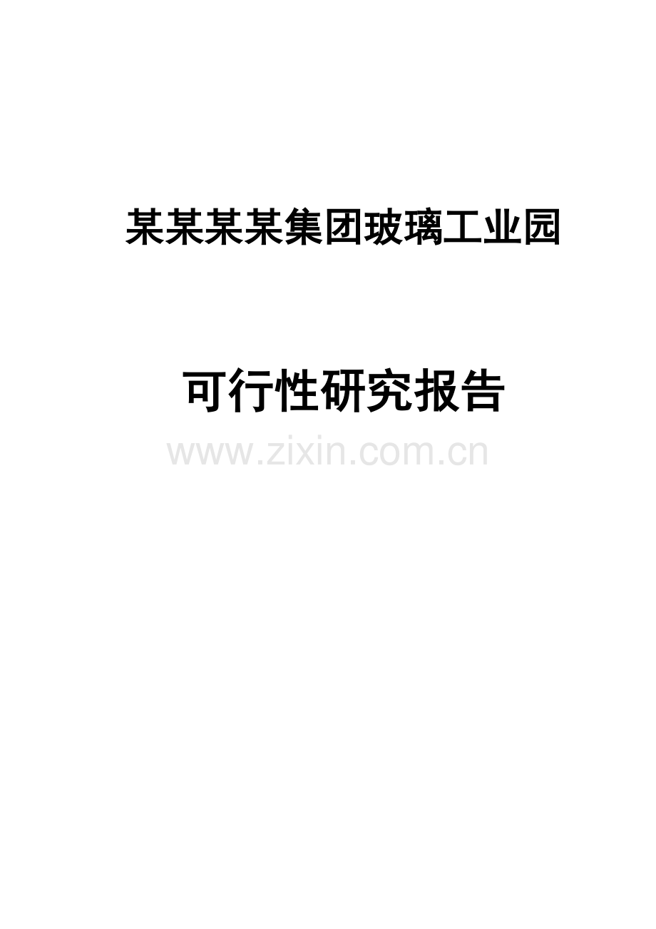 某某集团玻璃工业园项目建设可行性研究报告(100页优秀甲级资质建设可行性研究报告).doc_第1页