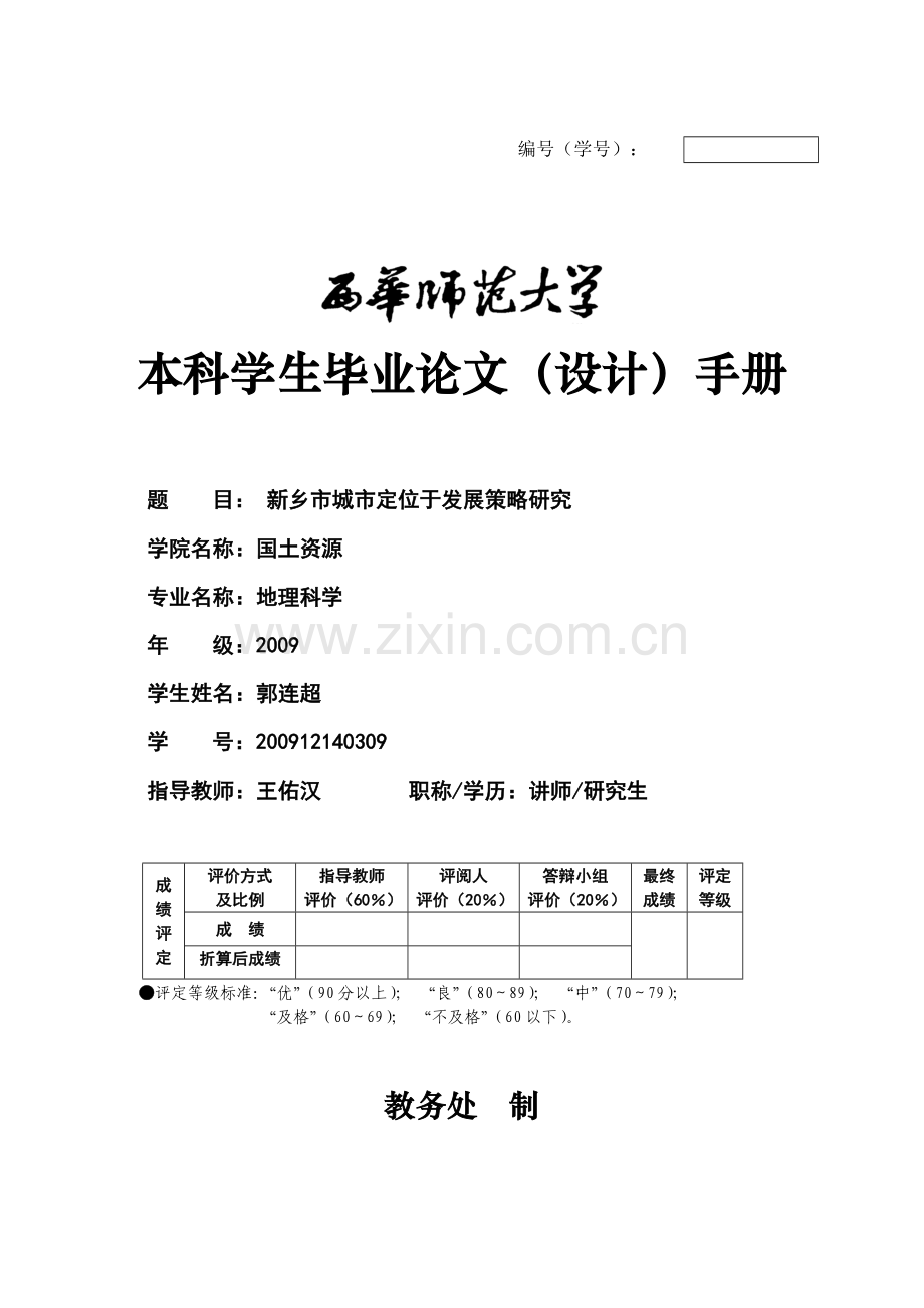 新乡市城市定位于发展策略研究本科毕业论文.doc_第1页