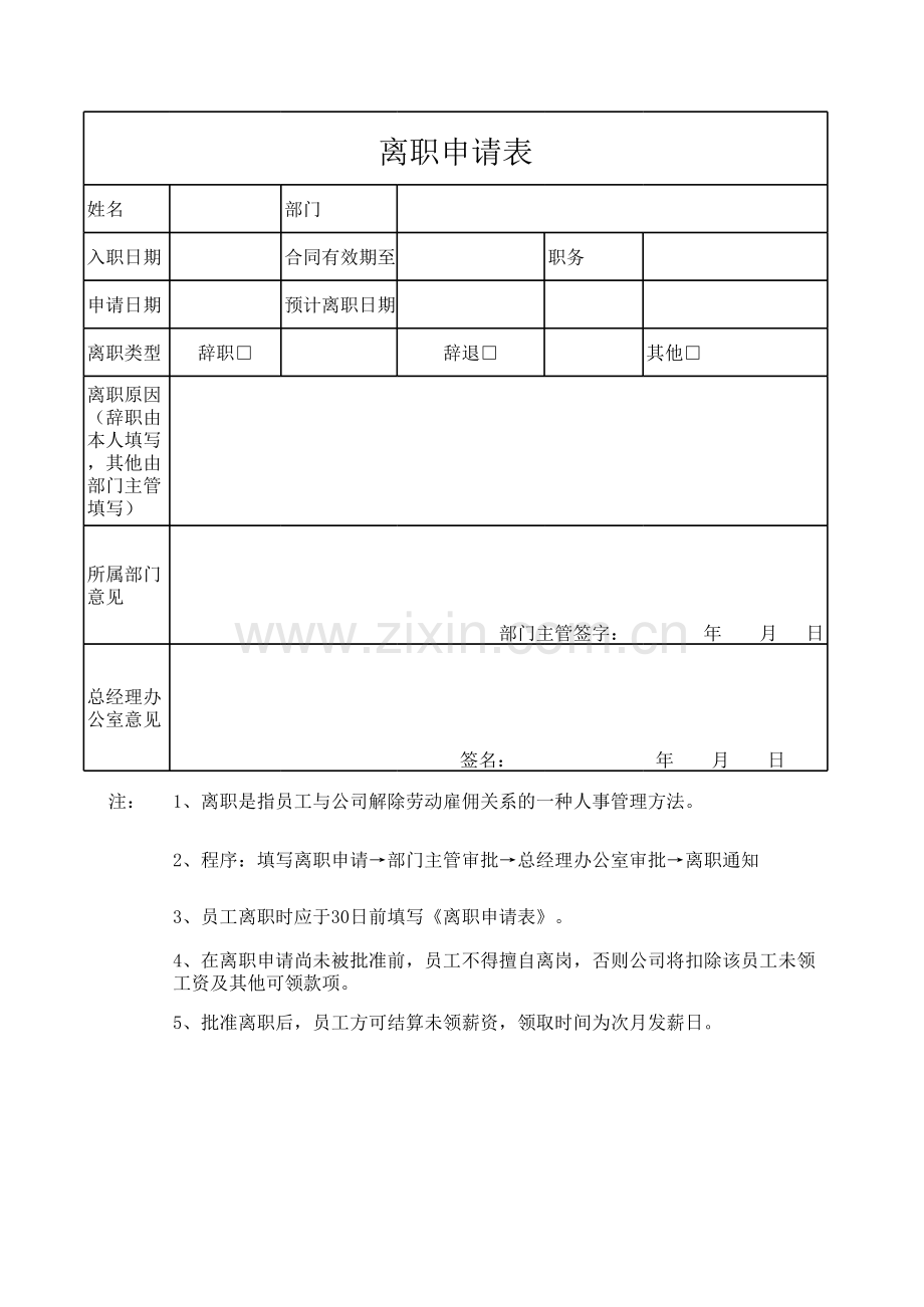 员工离职申请表及交接表.xls_第1页