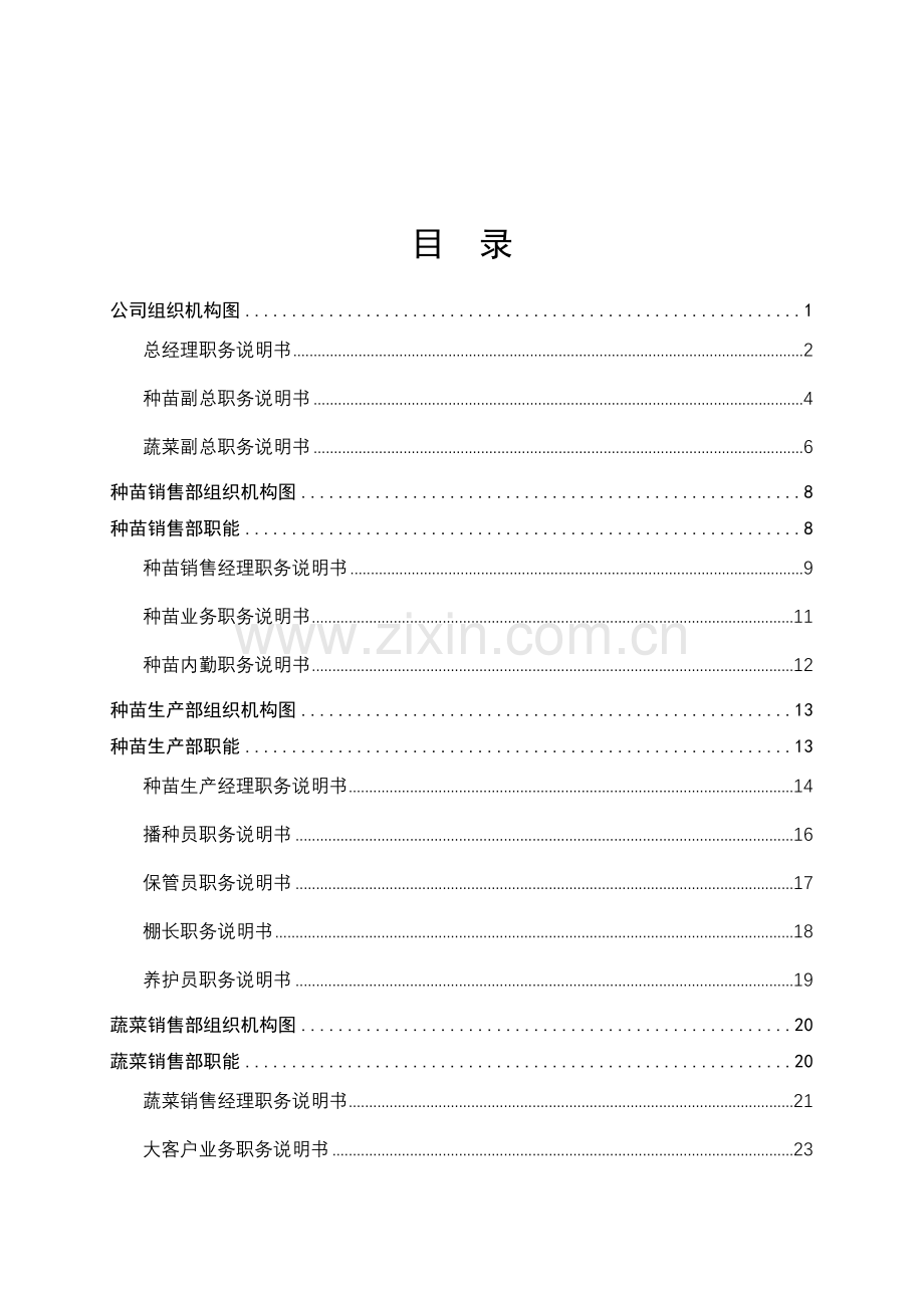 有机农业-蔬菜生产公司组织管理手册.doc_第2页