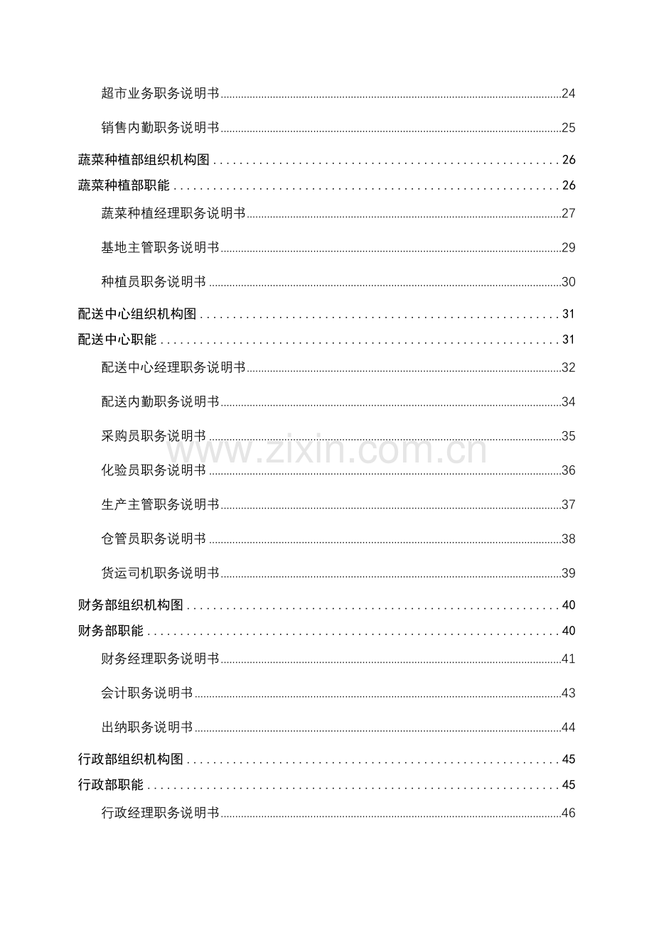 有机农业-蔬菜生产公司组织管理手册.doc_第3页