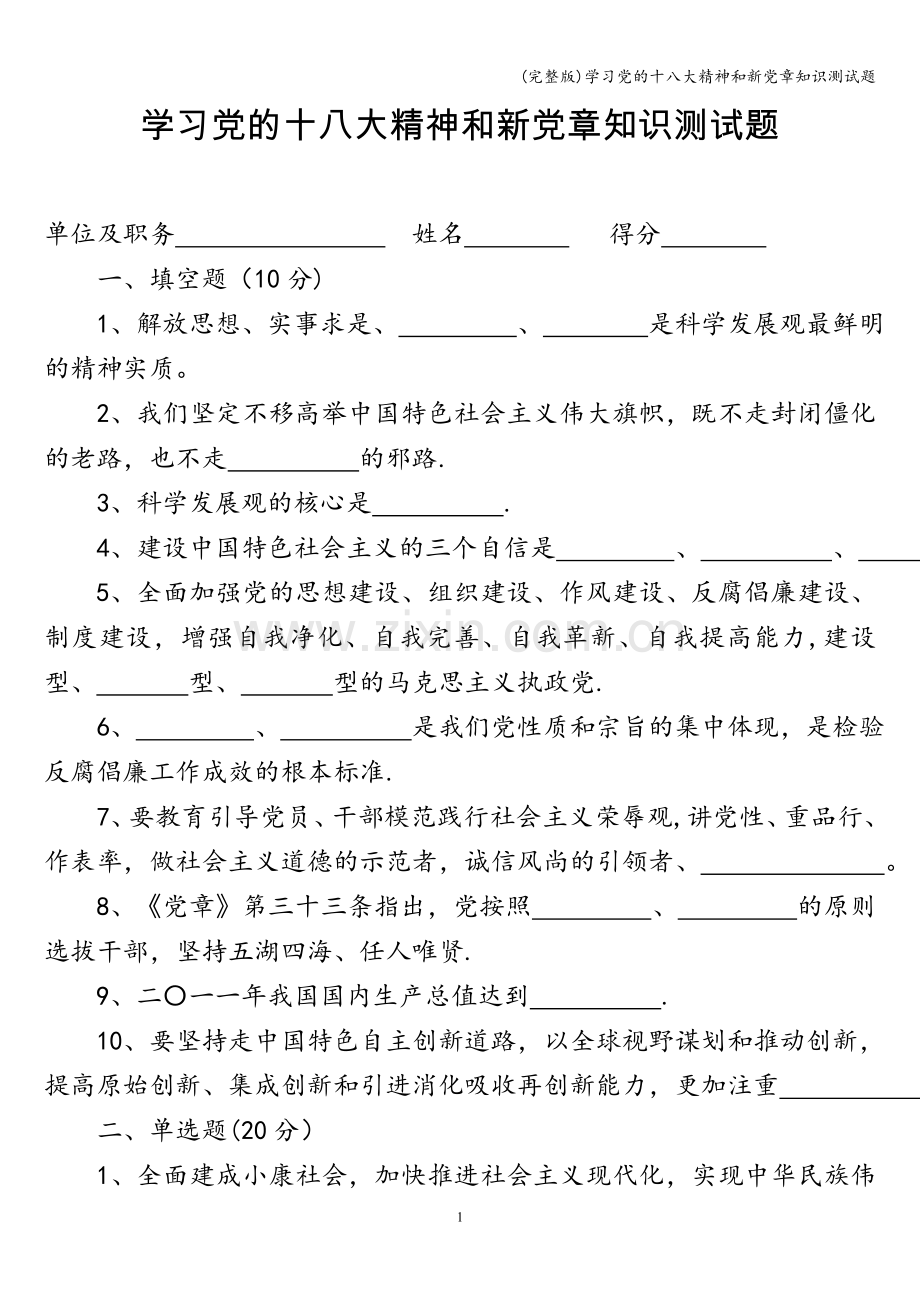 学习党的十八大精神和新党章知识测试题.doc_第1页