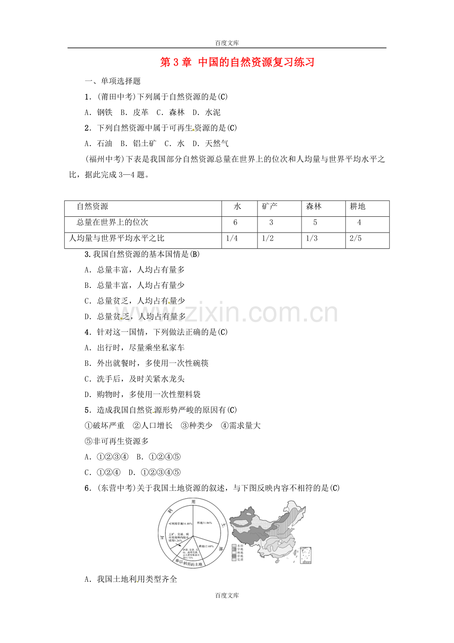 通用版2019年中考地理八年级第3章中国的自然资源复习练习.doc_第1页