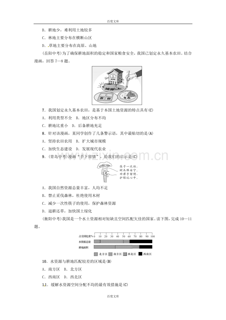 通用版2019年中考地理八年级第3章中国的自然资源复习练习.doc_第2页