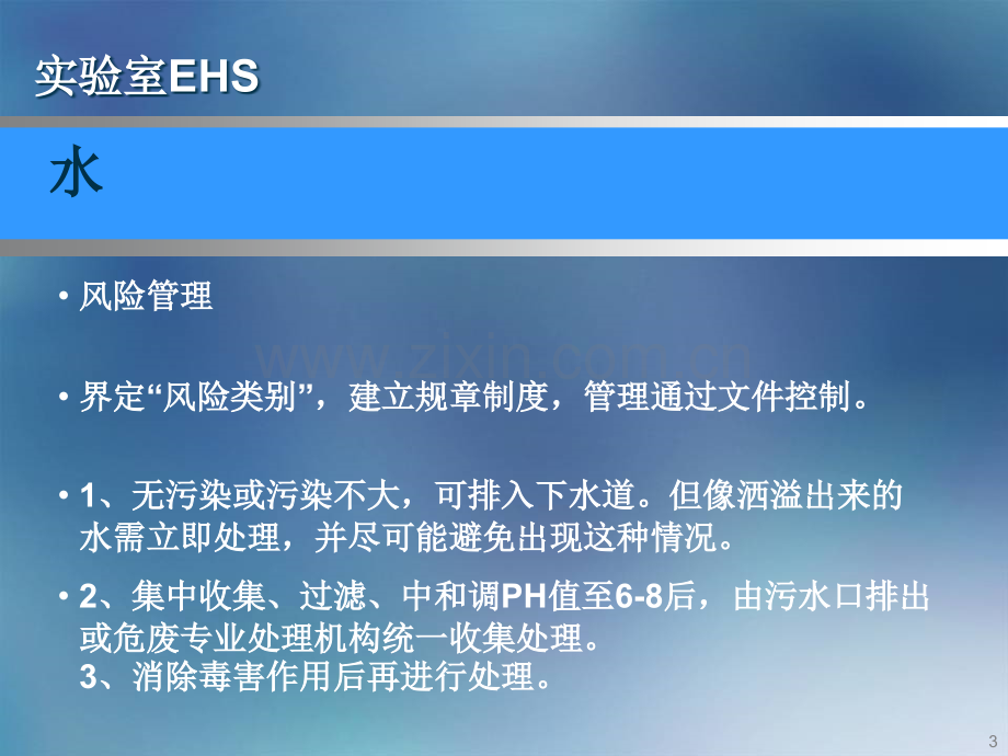 实验室EHS管理.ppt_第3页