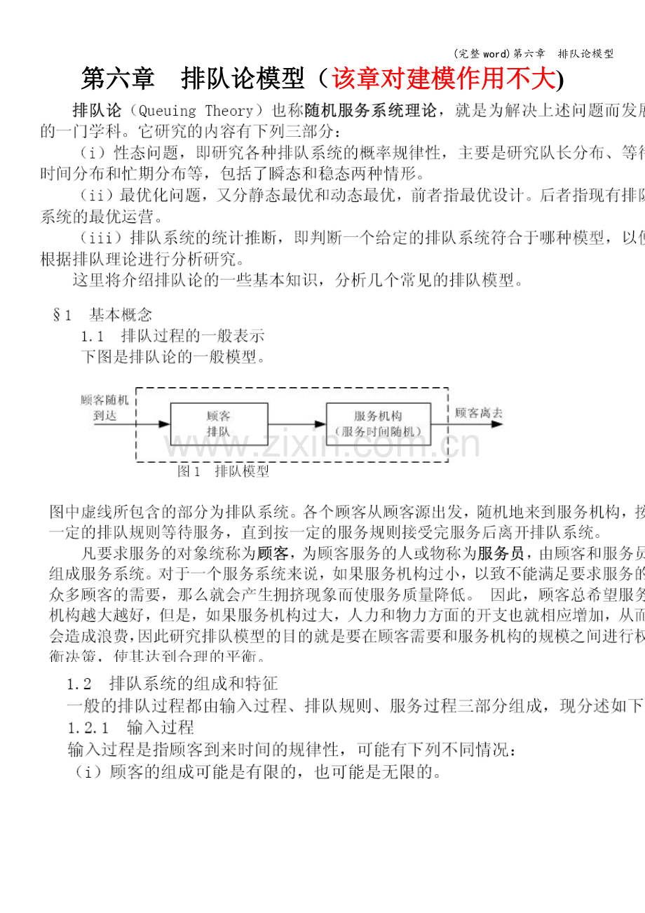 第六章--排队论模型.doc_第1页