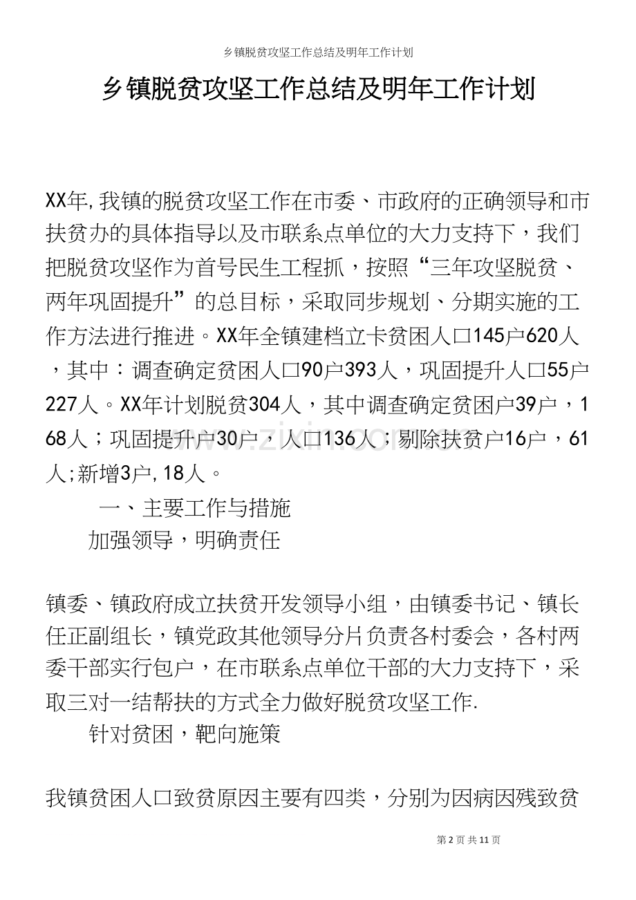 乡镇脱贫攻坚工作总结及明年工作计划.docx_第2页