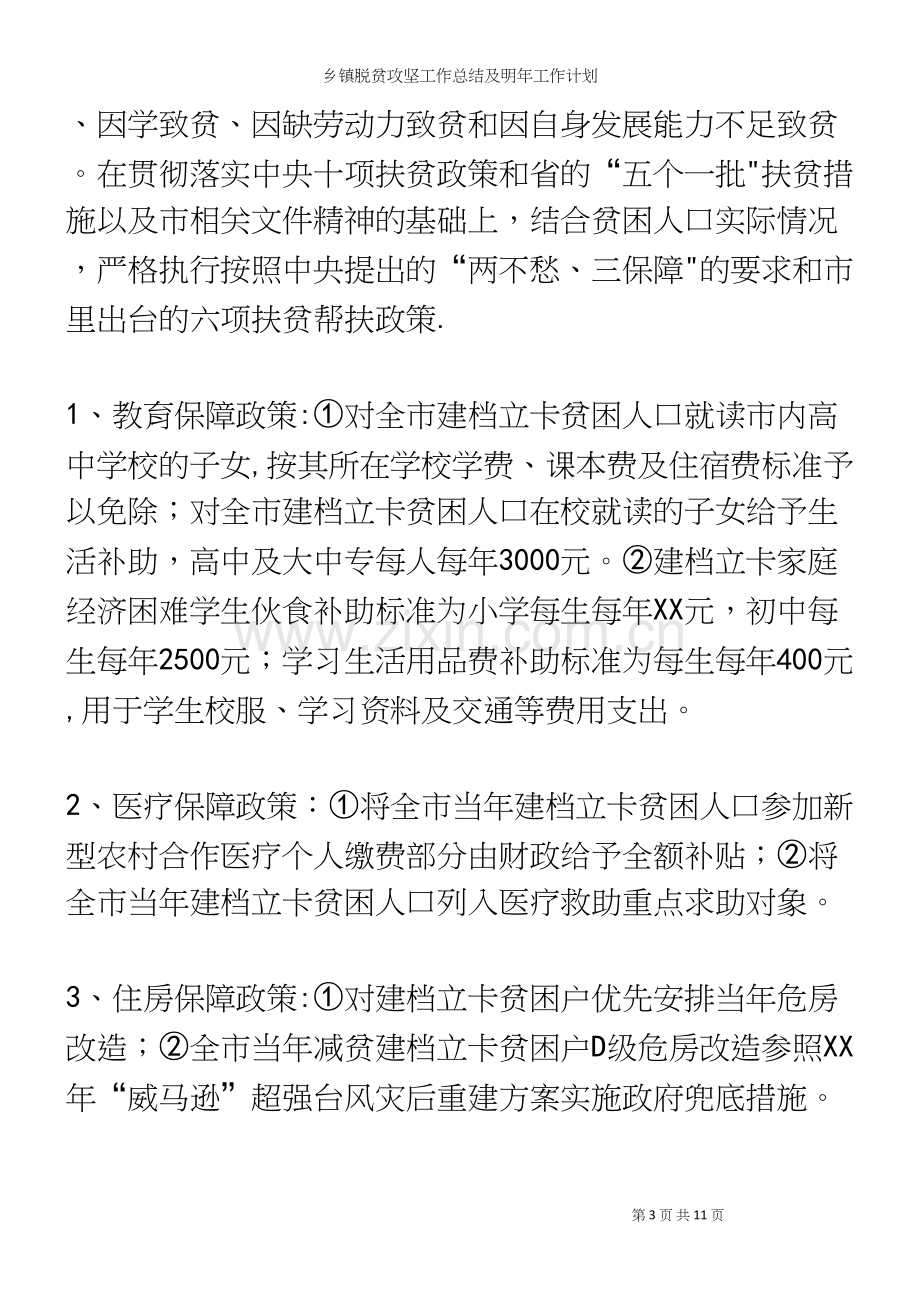 乡镇脱贫攻坚工作总结及明年工作计划.docx_第3页