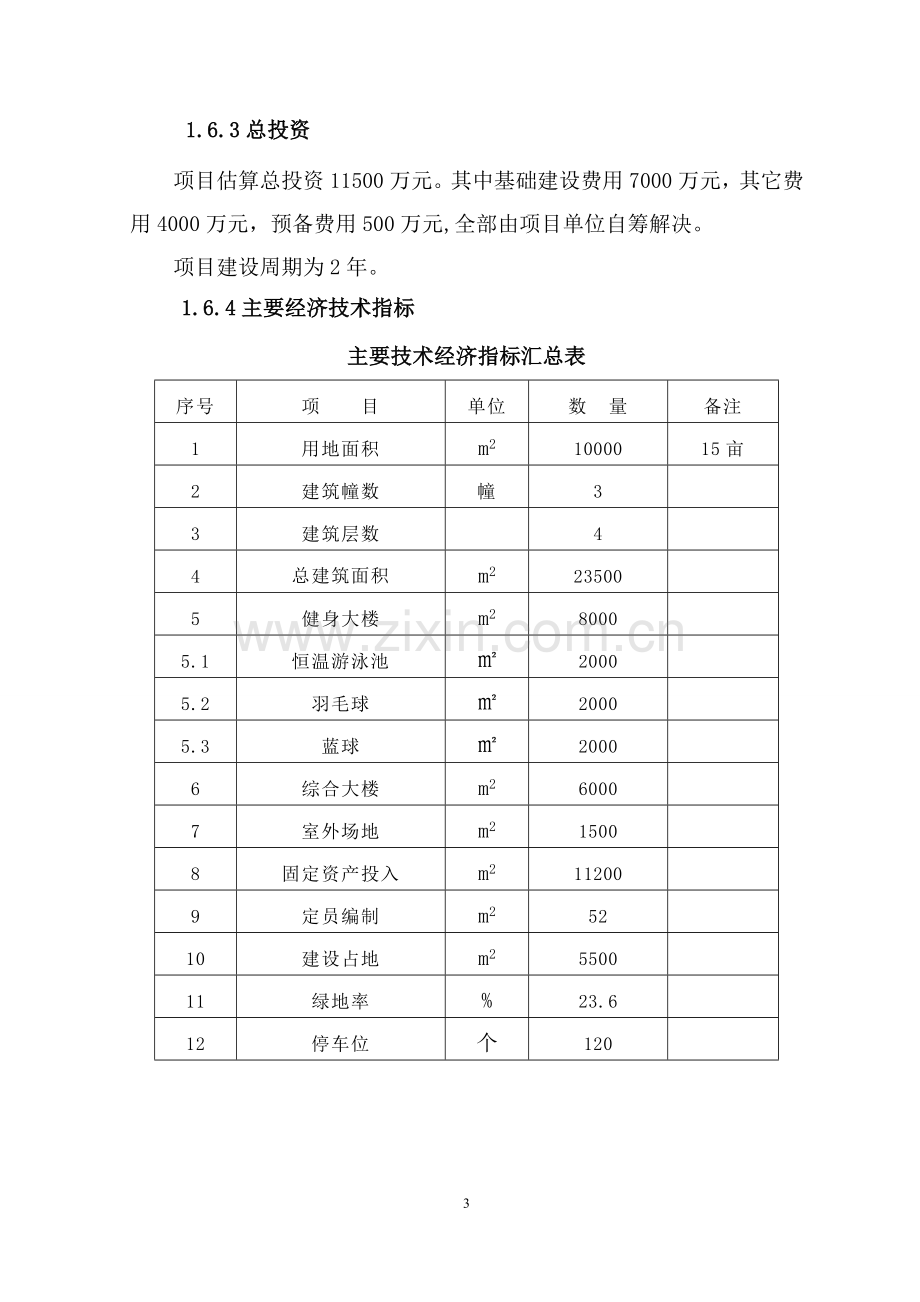 年接待人数18万人次运动健身中心可行性研究报告.doc_第3页