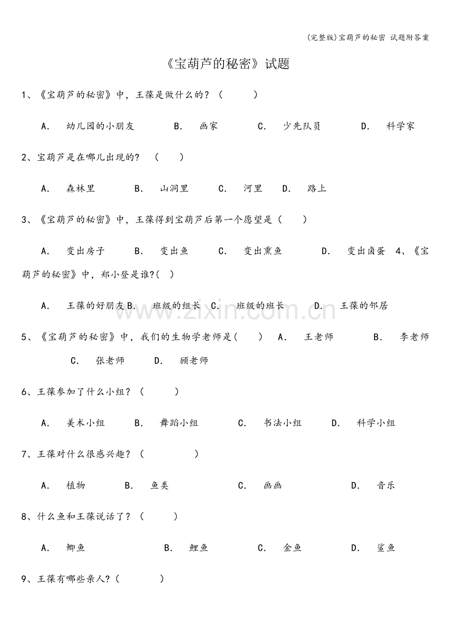 宝葫芦的秘密-试题附答案.doc_第1页