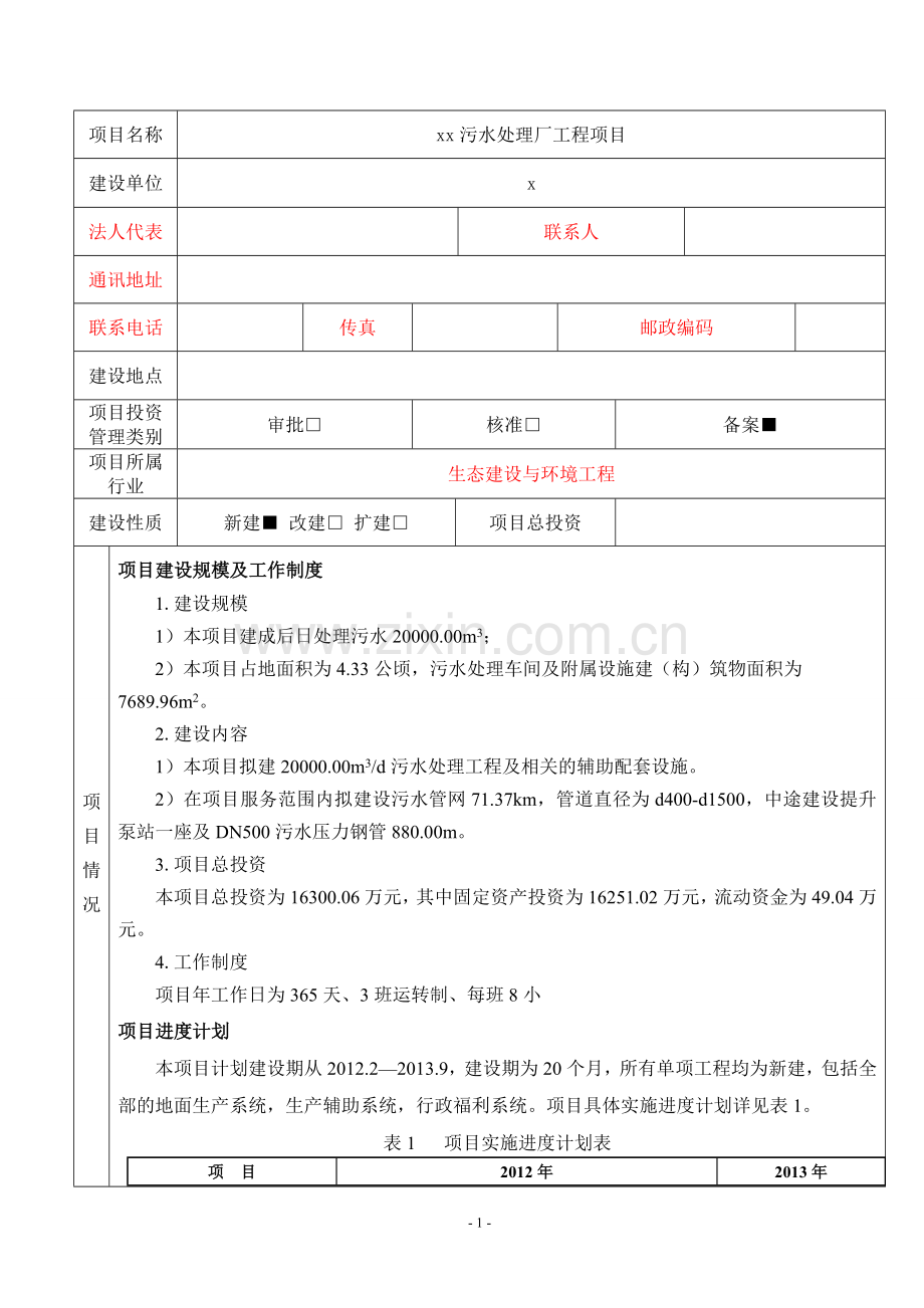 污水处理厂工程项目立项节能分析评价评估报告表大学本科毕业论文.doc_第2页