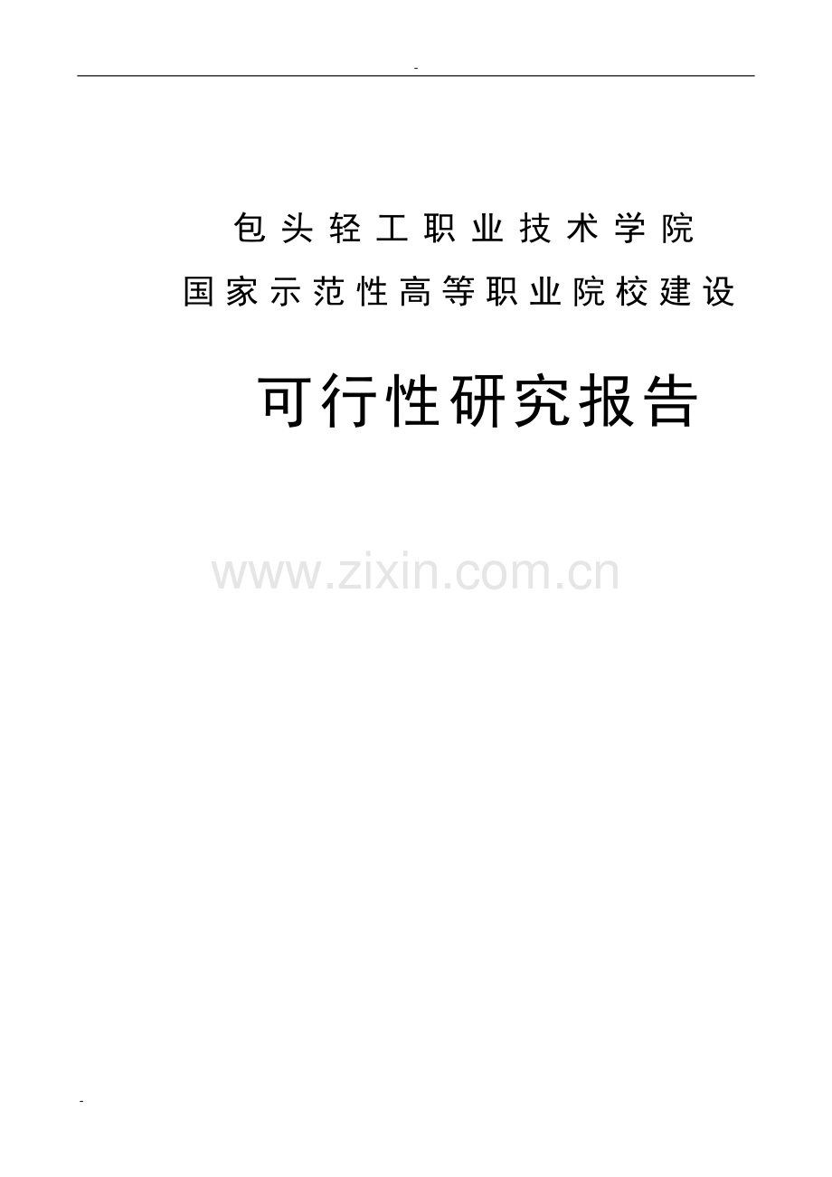 包头轻工职业技术学院国家示范性高等职业院校项目立项可行性研究报告书.doc_第1页