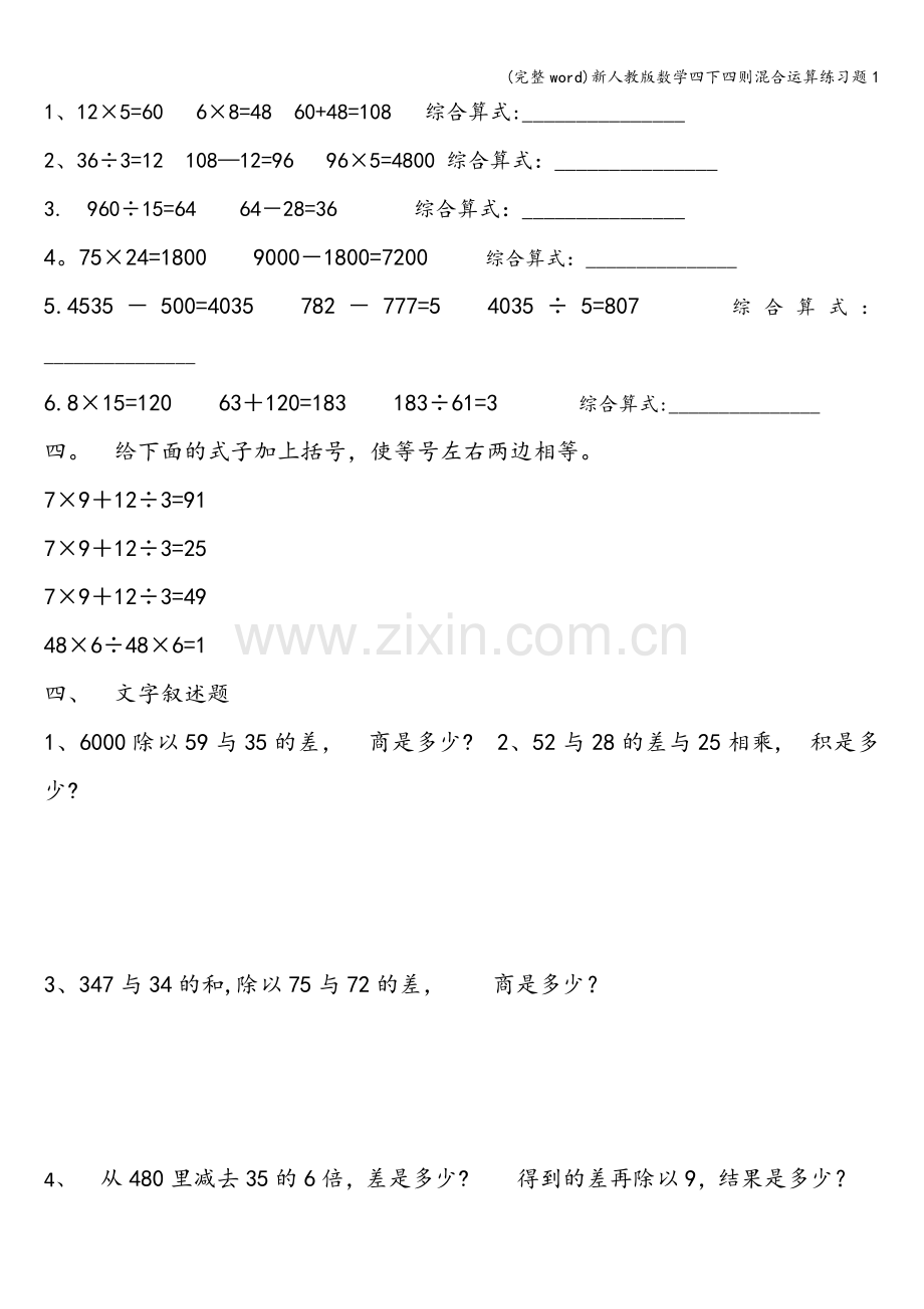 新人教版数学四下四则混合运算练习题1.doc_第2页