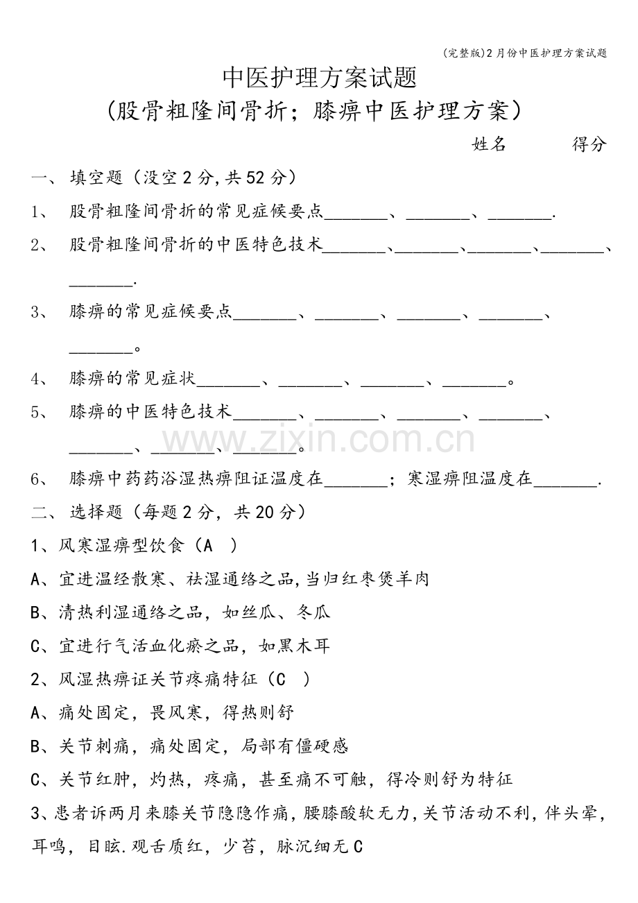 2月份中医护理方案试题.doc_第1页