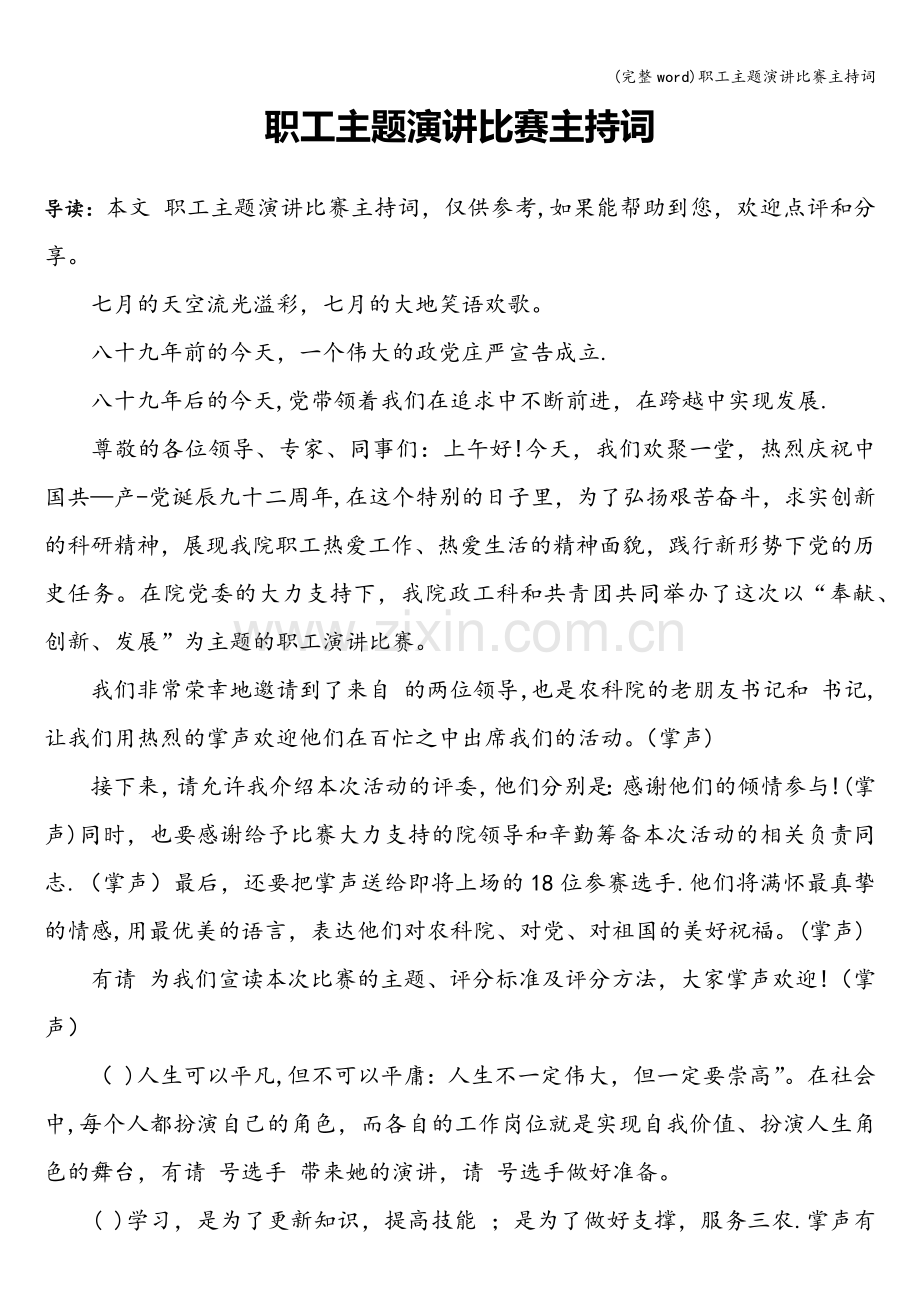 职工主题演讲比赛主持词.doc_第1页