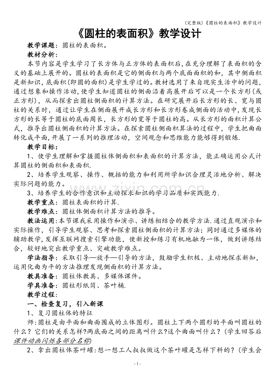 《圆柱的表面积》教学设计.doc_第1页