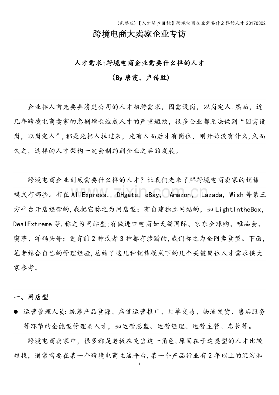 【人才培养目标】跨境电商企业需要什么样的人才20170302.doc_第1页