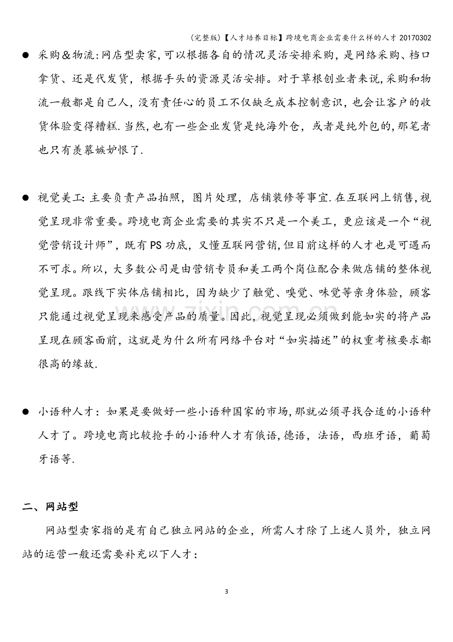 【人才培养目标】跨境电商企业需要什么样的人才20170302.doc_第3页