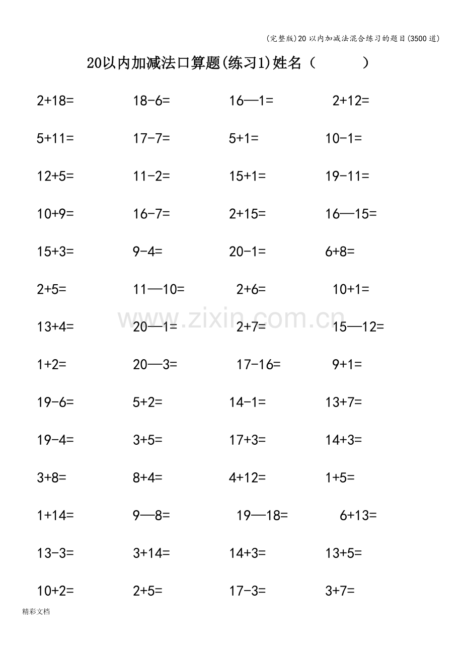 20以内加减法混合练习的题目(3500道).doc_第1页