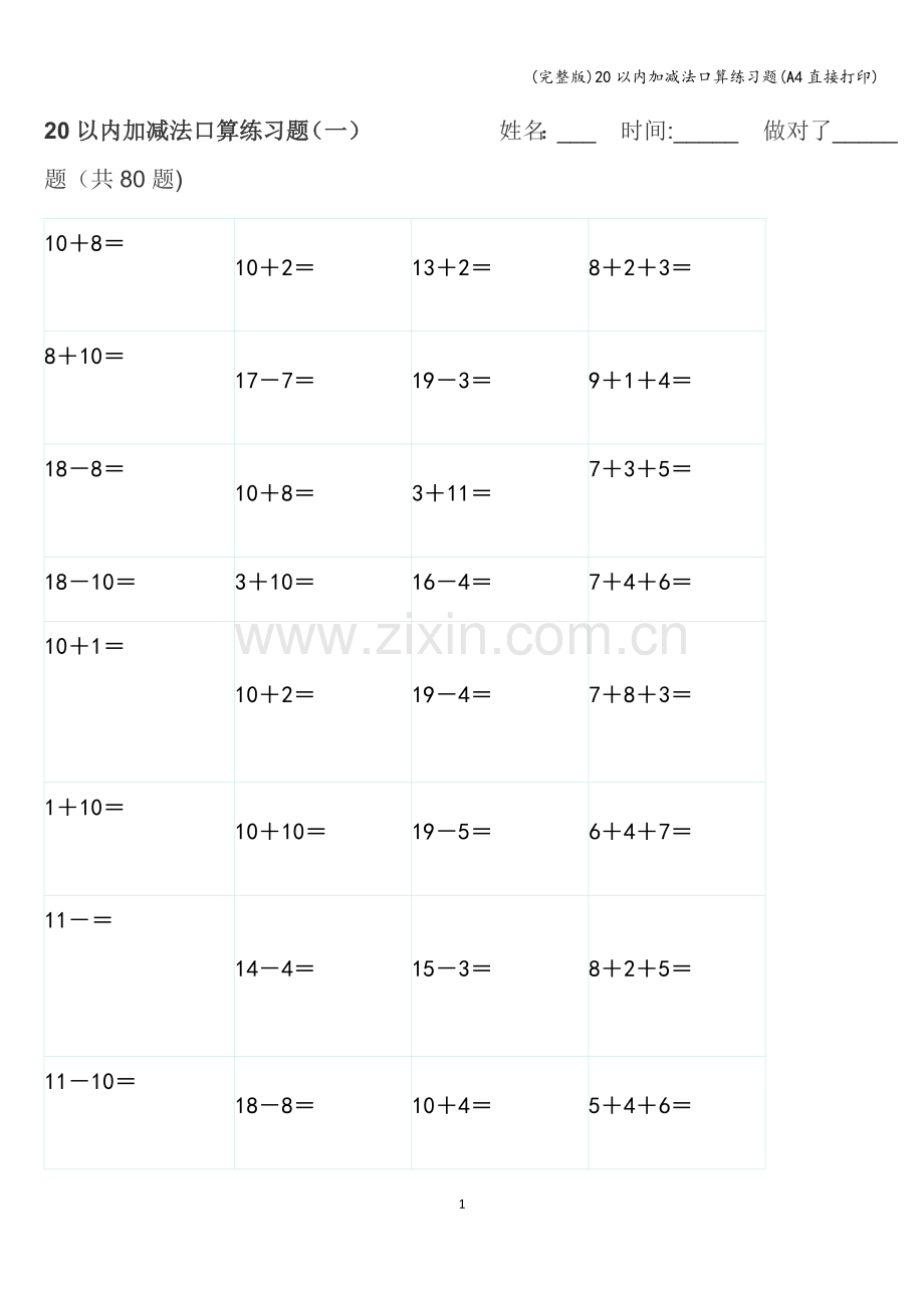 20以内加减法口算练习题(A4直接打印).doc_第1页