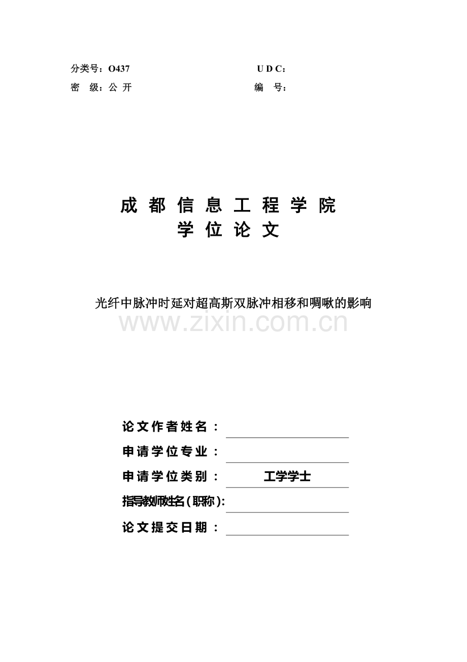 光纤中脉冲时延对超高斯双脉冲相移和啁啾的影响毕业论文.doc_第1页