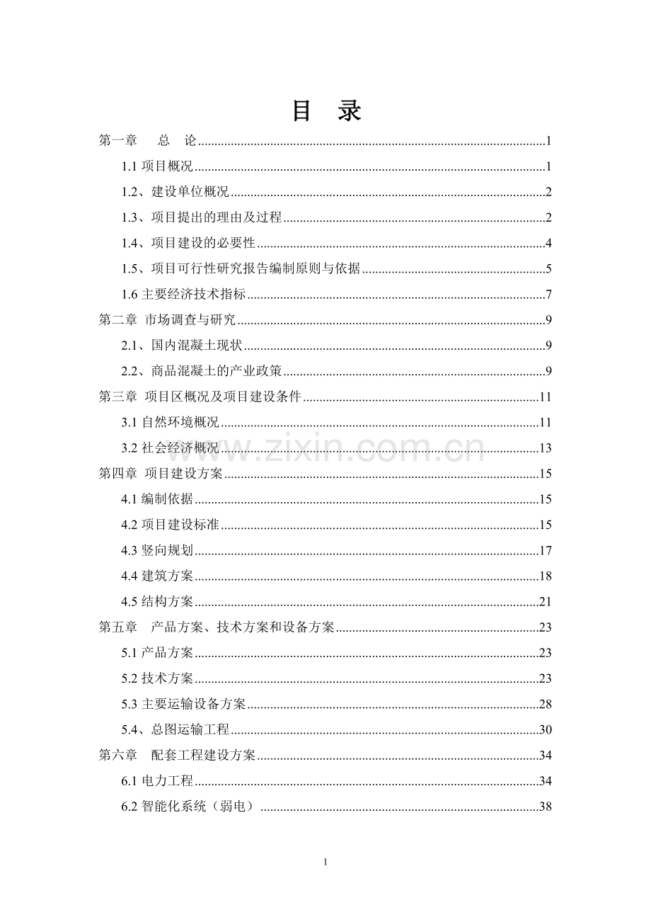 混凝土搅拌站项目建设可行性研究报告.doc_第2页