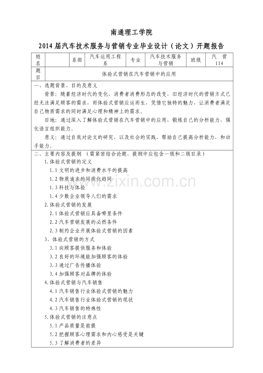 毕业设计(论文)开题报告-体验式营销在汽车营销中的应用.doc_第1页