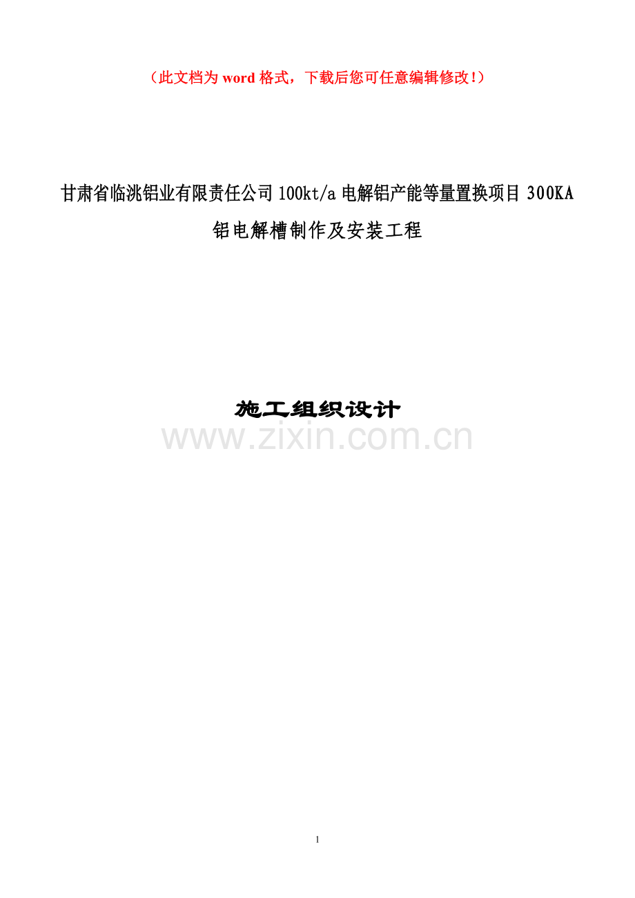 100kta电解铝产能等量置换项目300ka铝电解槽制作及安装工程施工-组织设计毕业设计正文.doc_第1页