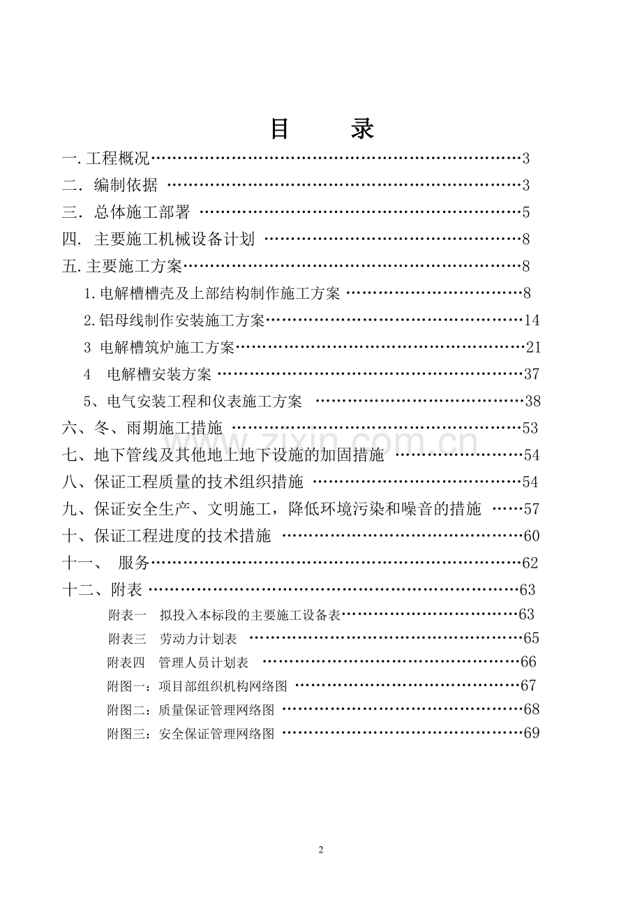 100kta电解铝产能等量置换项目300ka铝电解槽制作及安装工程施工-组织设计毕业设计正文.doc_第2页