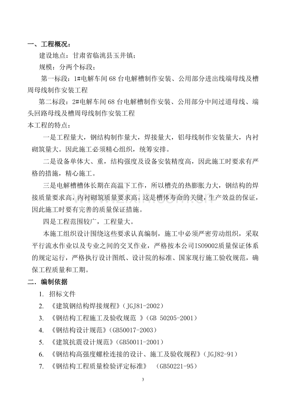 100kta电解铝产能等量置换项目300ka铝电解槽制作及安装工程施工-组织设计毕业设计正文.doc_第3页