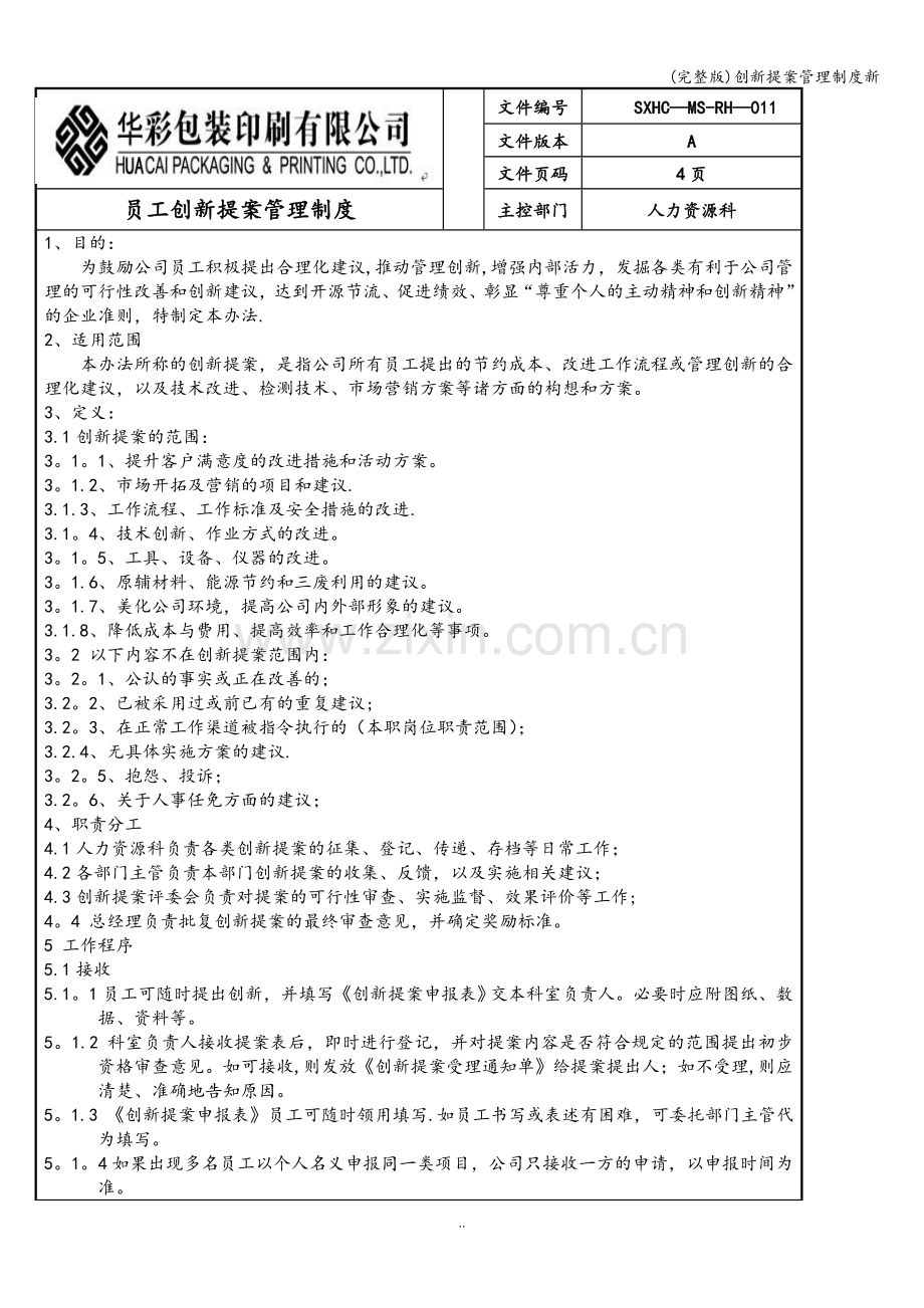 创新提案管理制度新.doc_第1页