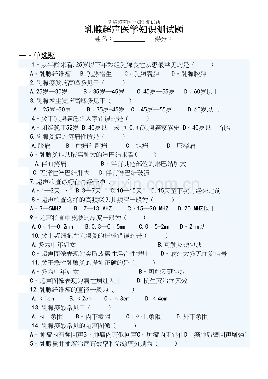 乳腺超声医学知识测试题.docx_第2页