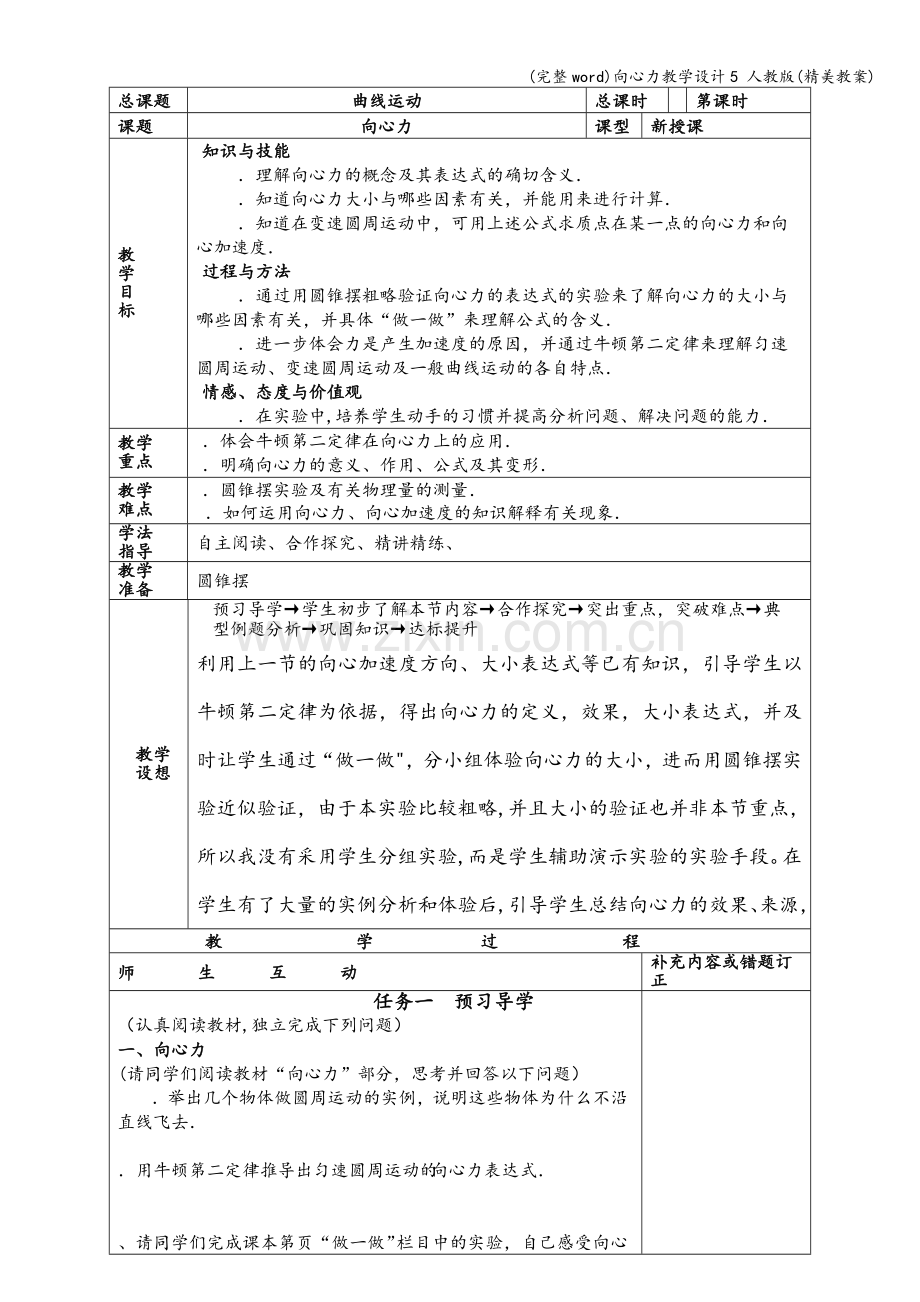 向心力教学设计5-人教版(精美教案).doc_第1页