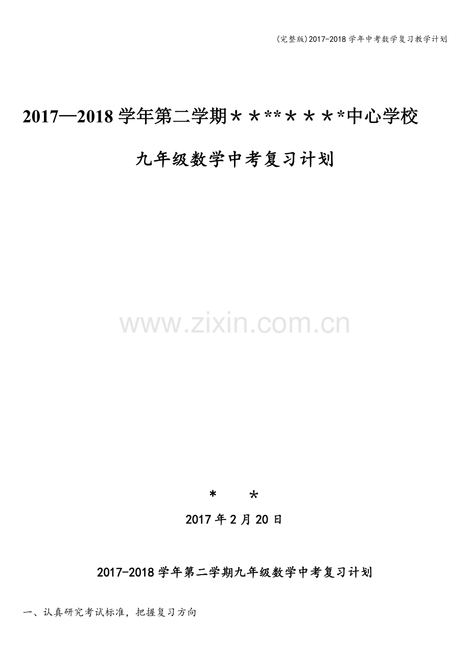 2017-2018学年中考数学复习教学计划.doc_第1页