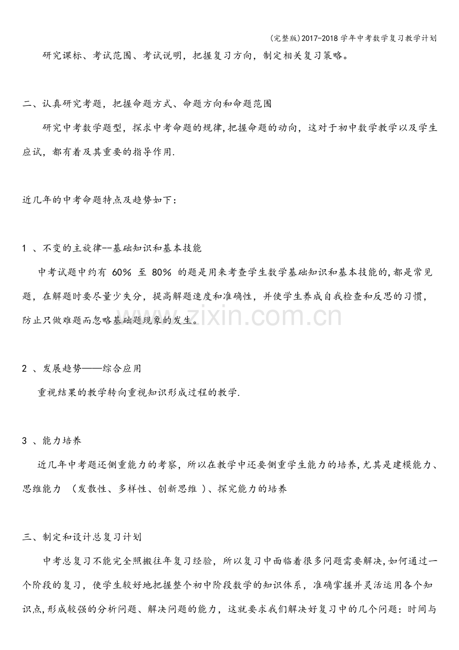 2017-2018学年中考数学复习教学计划.doc_第2页