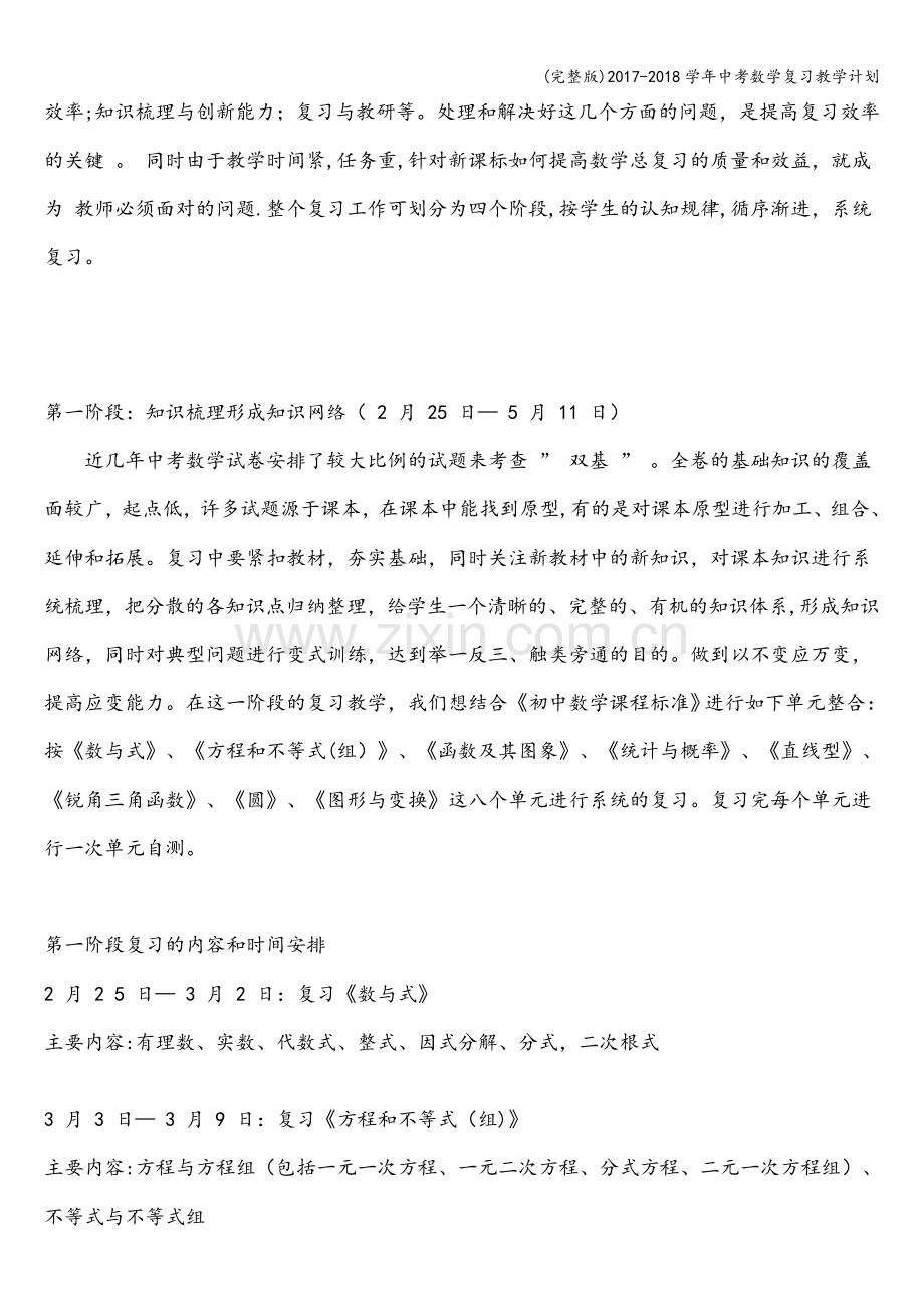 2017-2018学年中考数学复习教学计划.doc_第3页