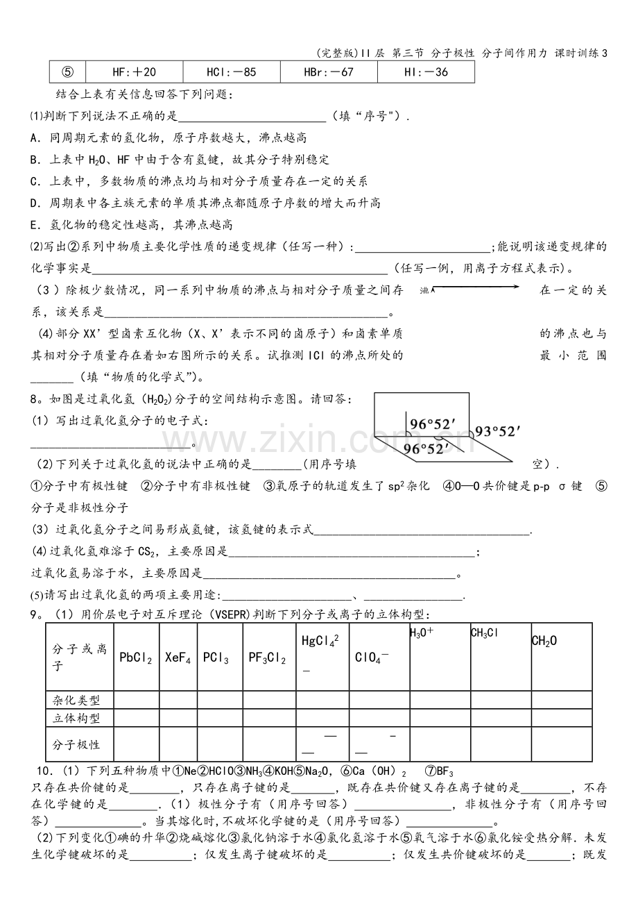 II层-第三节-分子极性-分子间作用力-课时训练3.doc_第2页