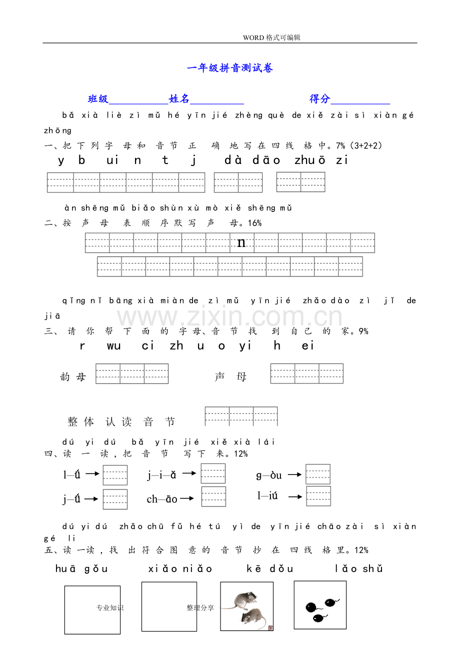 部编一年级((上册))拼音专项测试题.doc_第1页