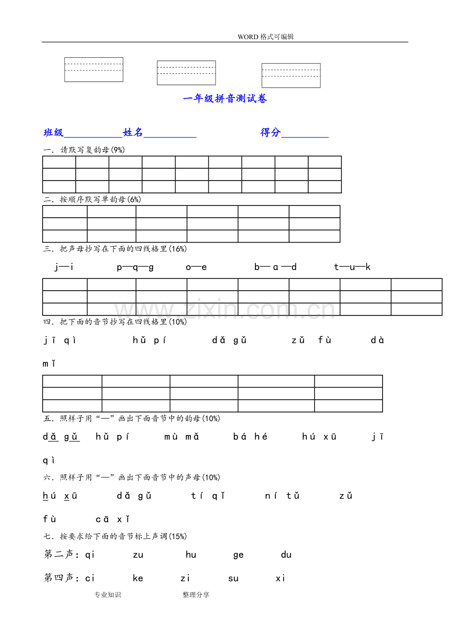 部编一年级((上册))拼音专项测试题.doc_第3页