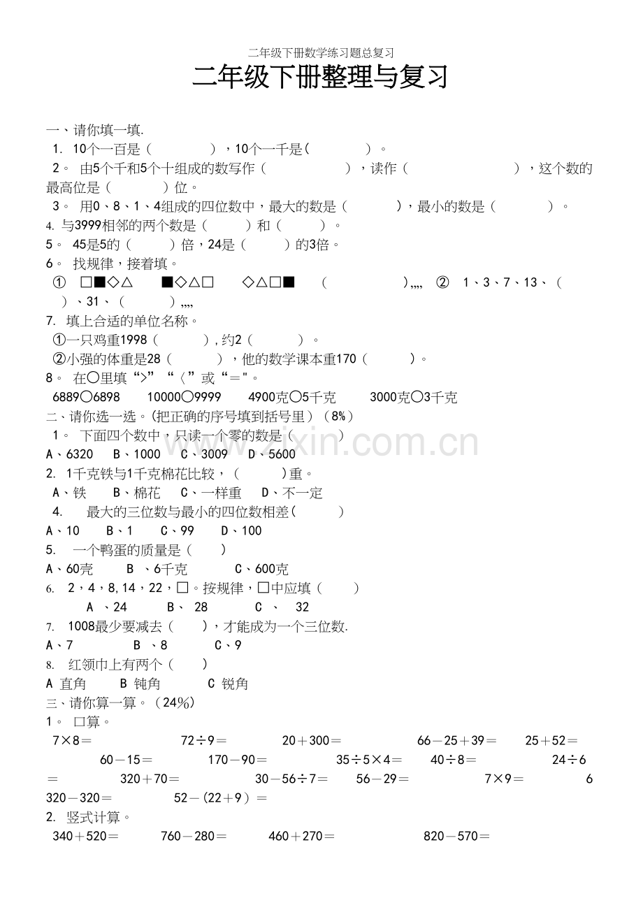 二年级下册数学练习题总复习.docx_第2页