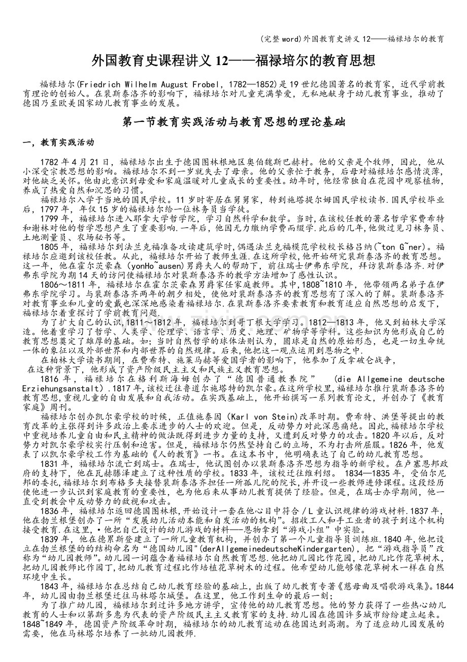 外国教育史讲义12——福禄培尔的教育.doc_第1页