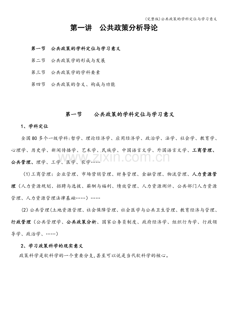 公共政策的学科定位与学习意义.doc_第1页